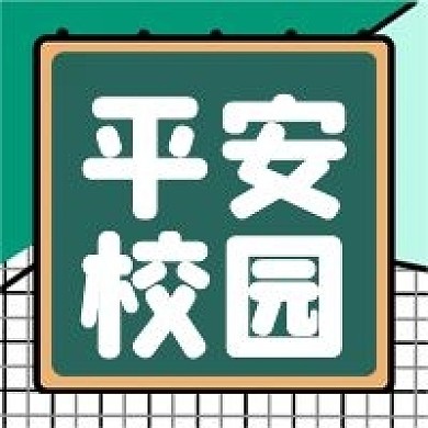 平安校园微信公众号封面