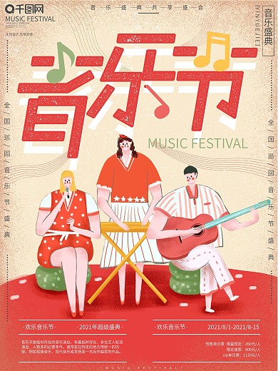 原创手绘简约风音乐节节日宣传海报