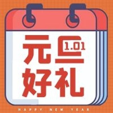 元旦好礼喜庆红色公众号次图