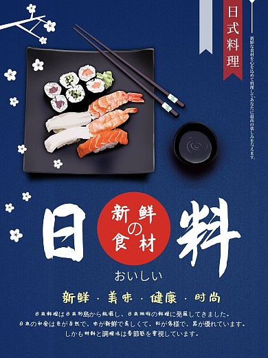 日式料理新鲜食材海报