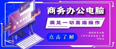 简约商务办公电脑宣传