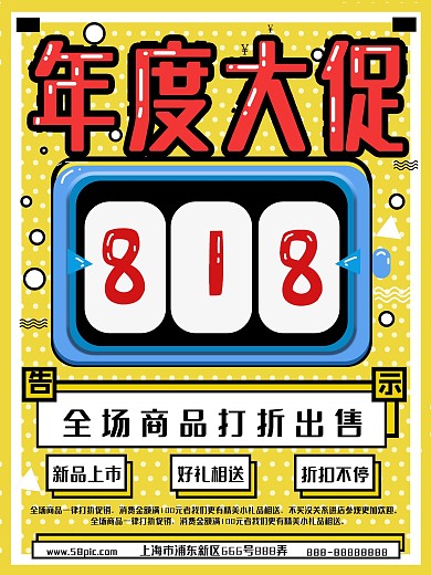 818扁平风简约海报