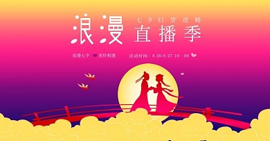 七夕浪漫直播季海报banner