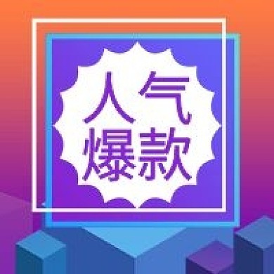 电商类人气爆款公众号次图