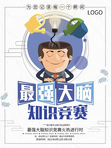 最强大脑知识竞赛海报