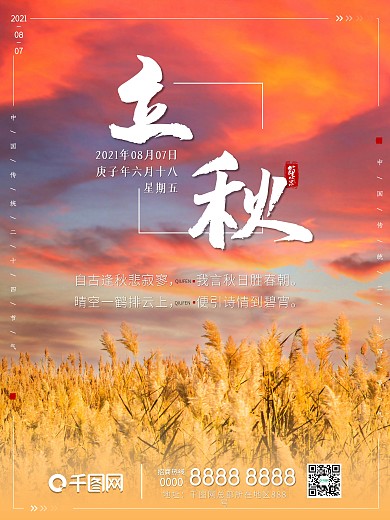 节气立秋海报秋季丰收