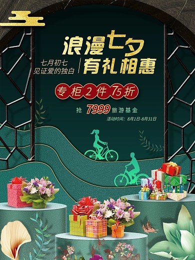 剪纸风七夕相惠节日促销海报