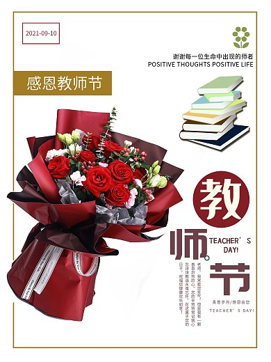 9.10海报教师节海报节日九月