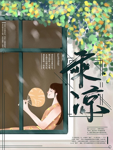 原创手绘夏日乘凉海报