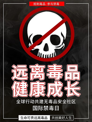 远离毒品国际禁毒日海报