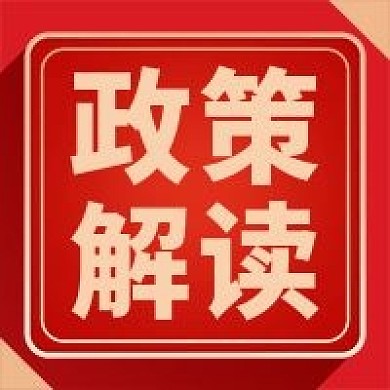党政会议解读党政公众号次图