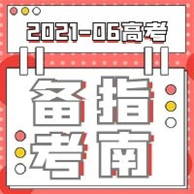 简约公众号备考指南