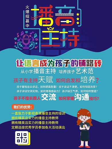 原创艺术字播音主持招募海报