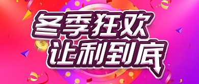 简约红色促销冬季促销宣传psd