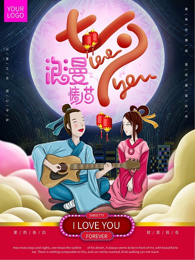 原创手绘七夕情人节海报