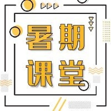 暑假课堂几何简约公众号次图
