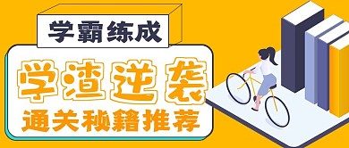 简约学霸练成技巧