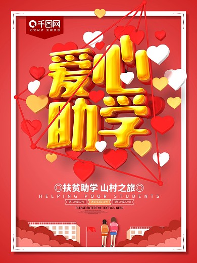 爱心助学红色公益海报