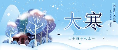 大寒节气宣传公众号封面