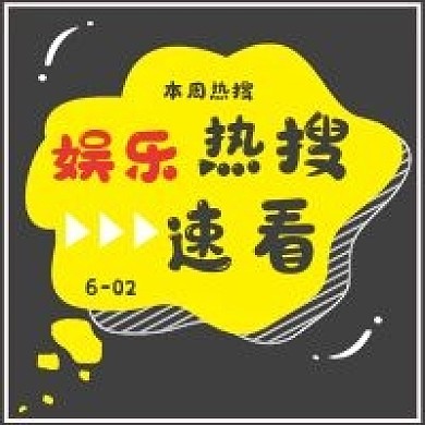 极简卡通娱乐热搜