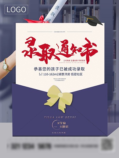 高考录取通知书地产营销海报