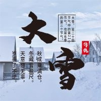 二十四节气大雪微信公众号配图次图