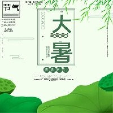 传统二十四节气大暑公益宣传公众号用图