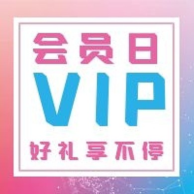 会员日微信公众号配图次图