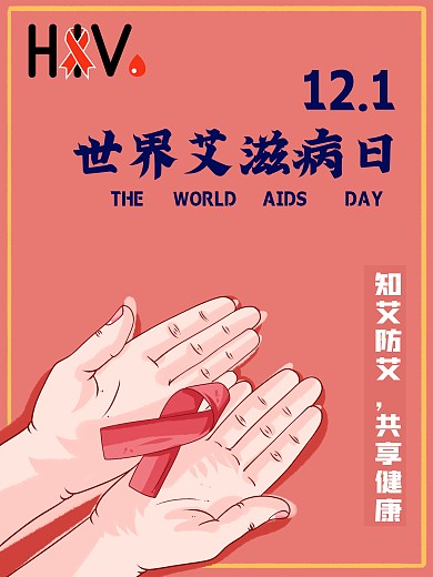 12月1日世界艾滋病日