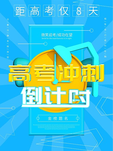 简约原创高考倒计时公益海报