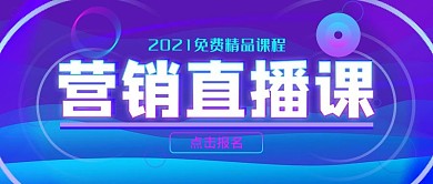 营销免费直播课公众号封面源文件