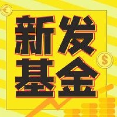 新发基金公众号次图