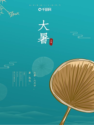 原创中国传统二十四节气大暑扇子简约海报