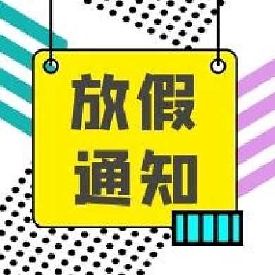 放假通知公众号次图