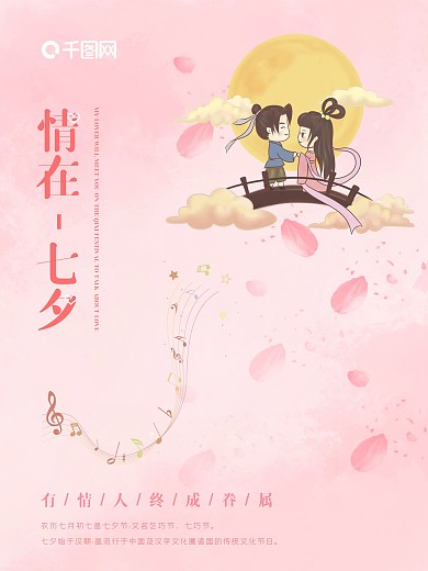 情在七夕节海报设计