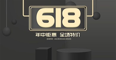 全场特价618微立体促销黑金banner