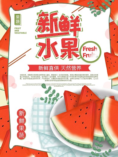 新鲜西瓜果蔬海报