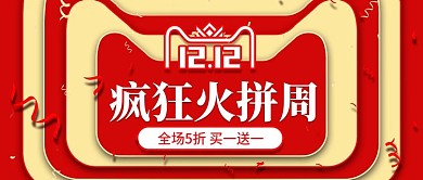电商红金立体双12疯狂火拼周banner