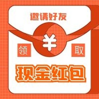 原创小程序邀请好友领取现金红包新媒体配图