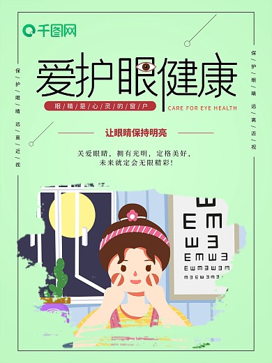 简约爱护眼健康公益海报