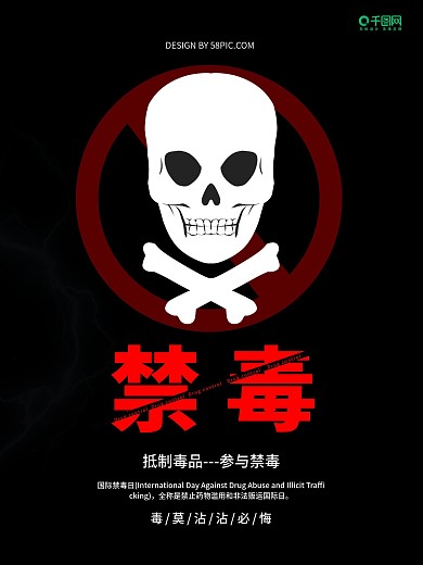 国际禁毒日公益宣传海报