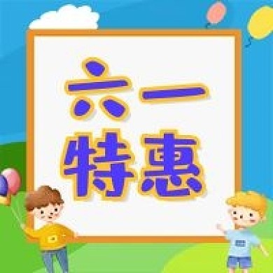 六一特惠促销公众号次图