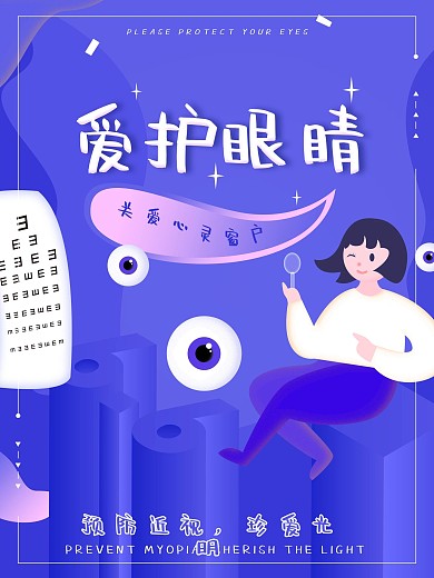 爱护眼睛原创插画海报设计