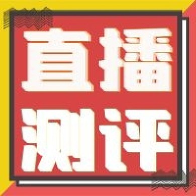 极简直播测评宣传
