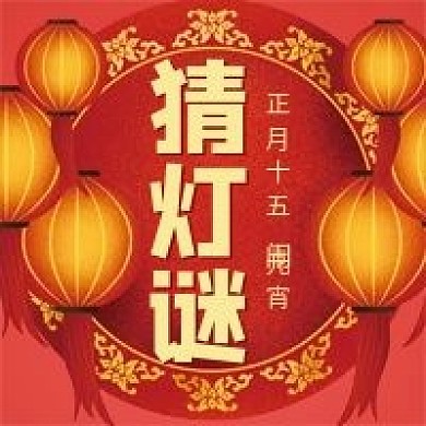 元宵节猜灯谜微信公众号配图次图