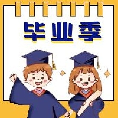 毕业季微信公众号配图次图
