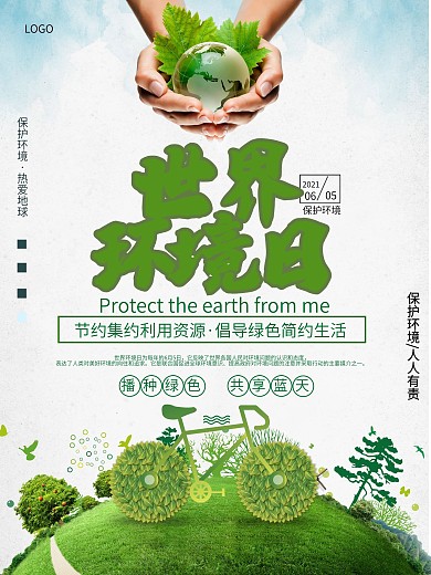 世界环境日保护环境海报