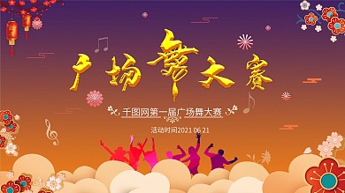 中国风喜庆夕阳红广场舞大赛
