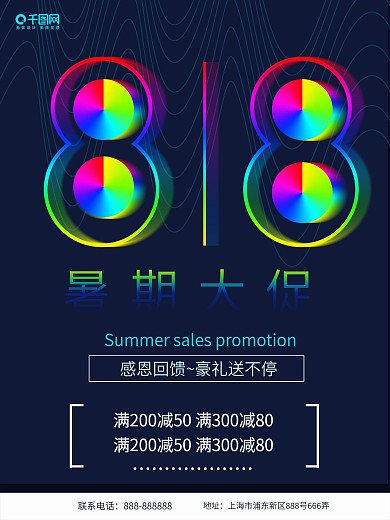 818暑期大促海报设计