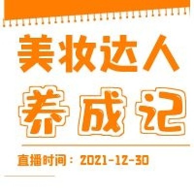 极简美妆达人养成记活动